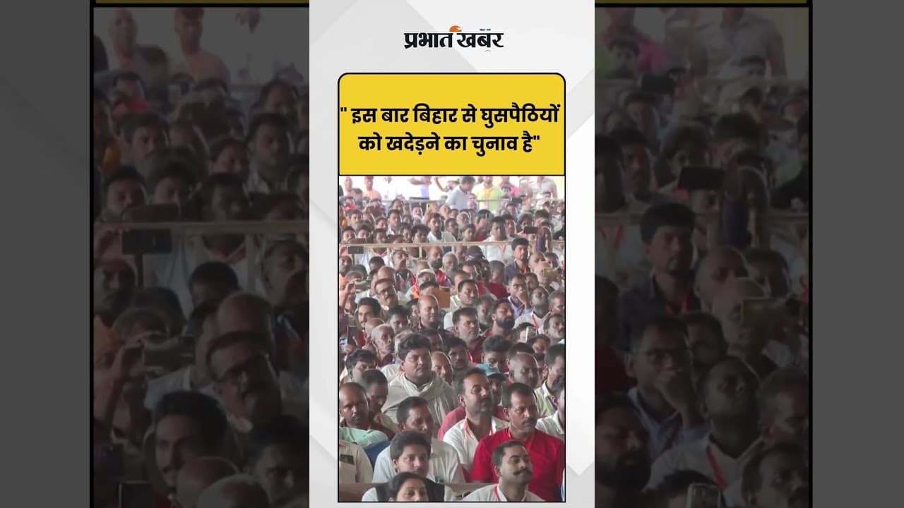 Bihar Election पर Amit Shah, बोले "यह चुनाव Bihar से घुसपैठियों को खदेड़ने का चुनाव है..." | Shorts