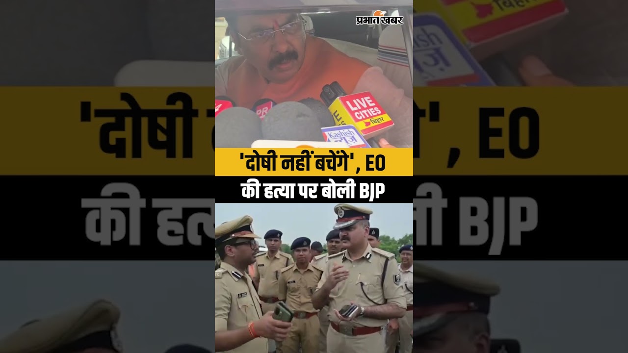 Dehari EO Vimal Kumar Case : Bihar में EO Vimal Kumar की ह/त्या पर BJP बोली - दोषी नहीं बचेंगे