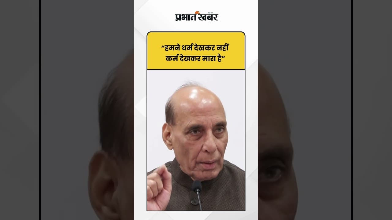 Operation Sindoor : “हमने धर्म देखकर नहीं कर्म देखकर मारा है” | Shorts | Rajnath Singh | Morocco