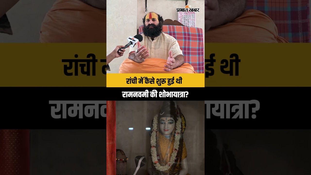 Jharkhand के Ranchi में कैसे हुई थी Ramnavami के शोभा यात्रा की शुरुआत?