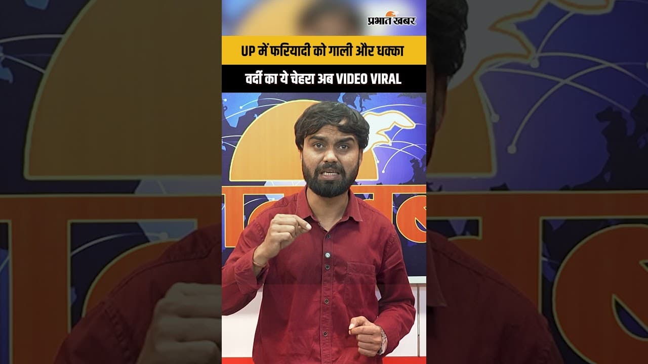 UP Police Viral Video: बदायूं थाने में फरियादी से धक्का-मुक्की, थाने के अंदर फरियादी के साथ बदसलूकी