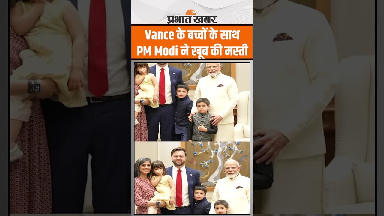 PM Modi ने JD Vance के बच्चों के साथ खूब की मस्ती, देखें प्यारा वीडियो