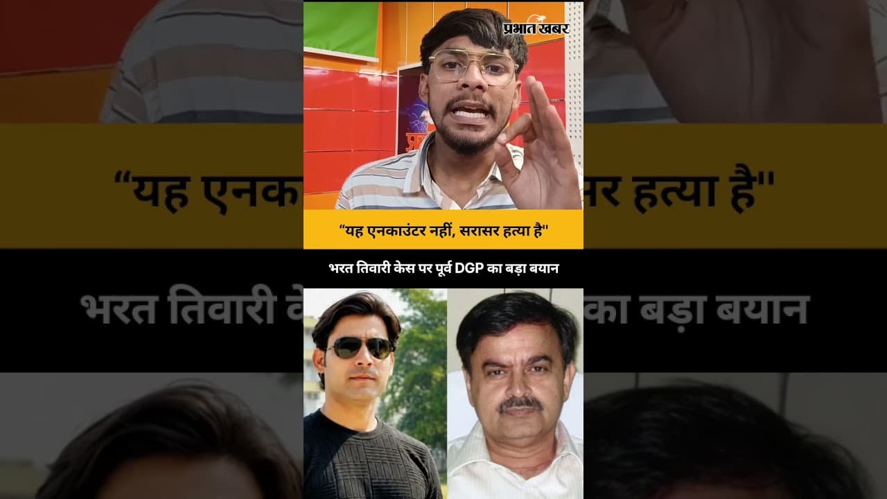 भरत तिवारी केस पर पूर्व DGP का बड़ा बयान- "यह एनकाउंटर नहीं, हत्या है" | Bihar News #shorts