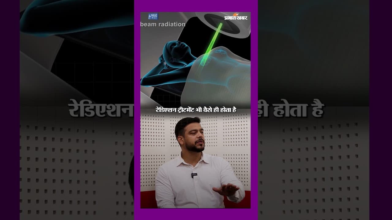 क्या Radiation Therapy दर्दनाक होती है? #cancer #health | Healthy Life Season 1