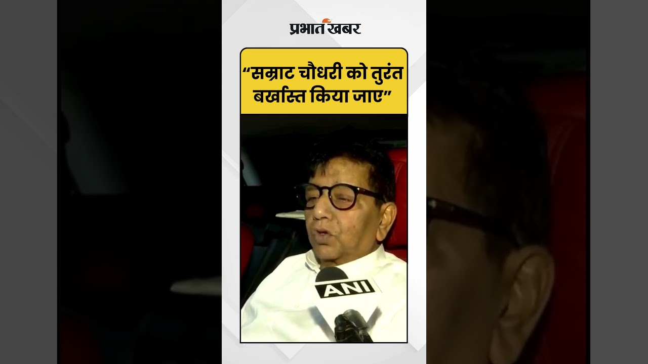 Bihar Politics: उदय सिंह- "सम्राट चौधरी को तुरंत बर्खास्त किया जाए" | Bihar Politics | Jan suraaj |