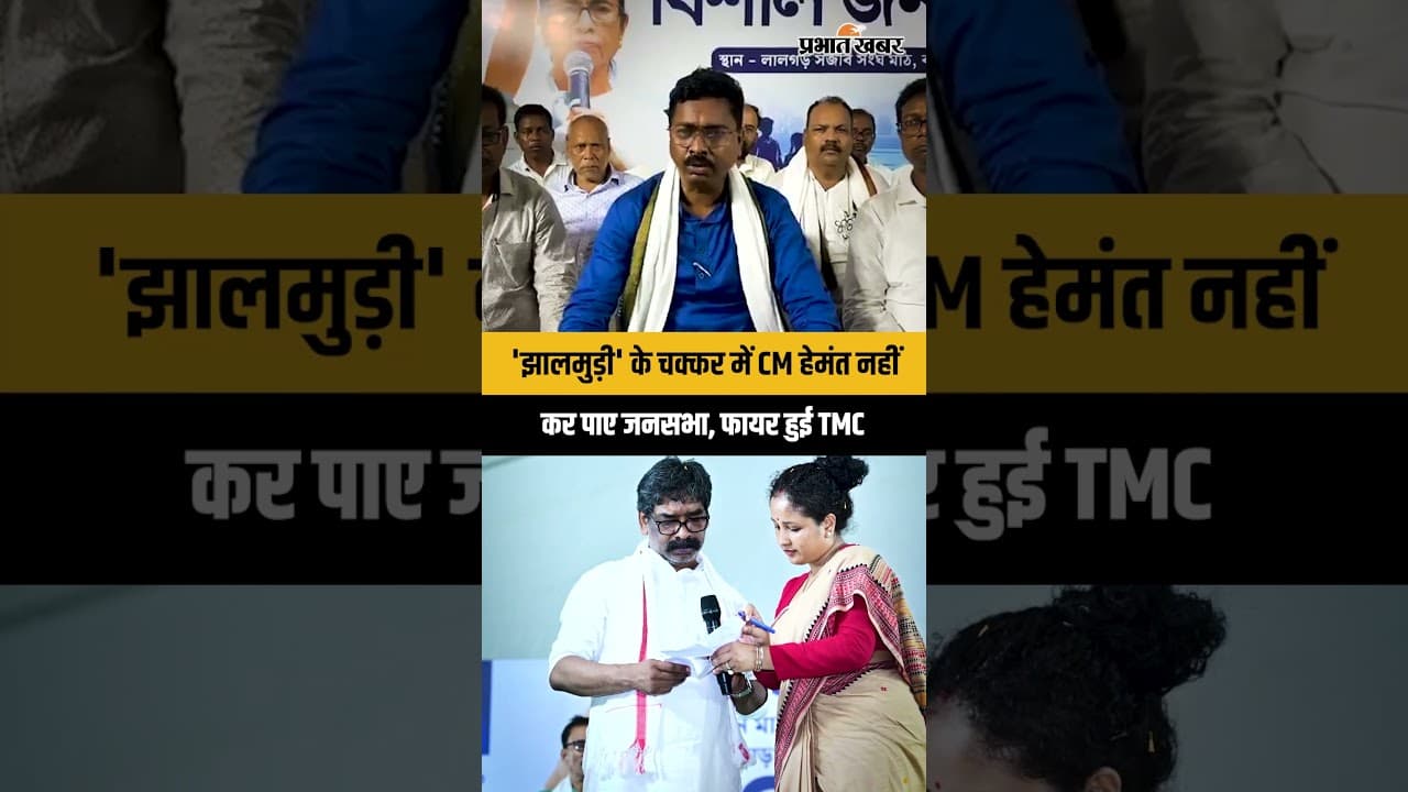 Jharkhand : CM Hemant Soren झालमुड़ी के कारण नहीं कर पाए जनसभा, PM Modi पर TMC का जोरदार हमला