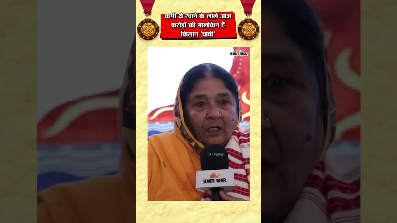 72 की उम्र में खड़ा किया करोड़ों का साम्राज्य, जानिए 'किसान चाची' की कहानी | Ranchi