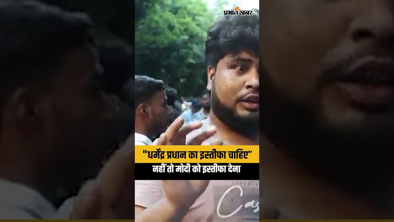 "धर्मेंद्र प्रधान का इस्तीफा चाहिए नहीं तो मोदी को इस्तीफा देना पड़ेगा"