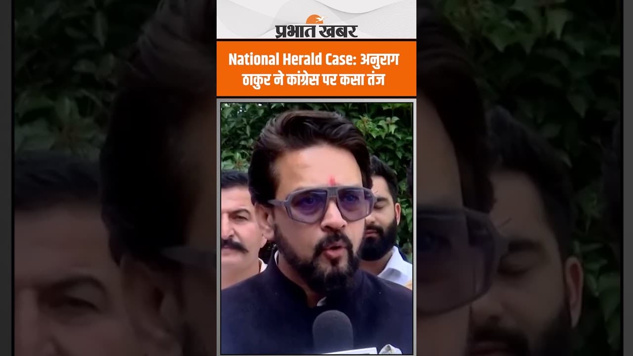 National Herald Case: अनुराग ठाकुर ने कांग्रेस पर ‘AJL को करोड़ों रुपये ट्रांसफर करने’ का लगाया आरोप