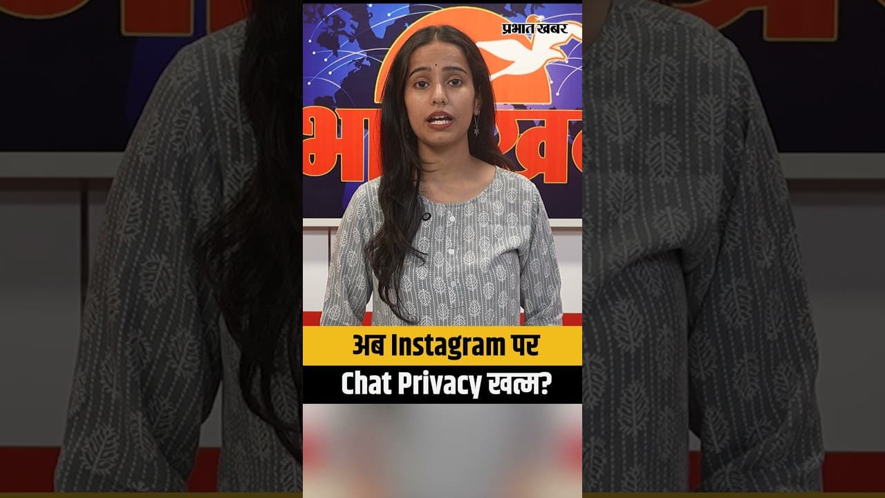 Instagram पर Private Chat अब सुरक्षित नहीं? Meta बंद करेगा End-to-End Encryption फीचर