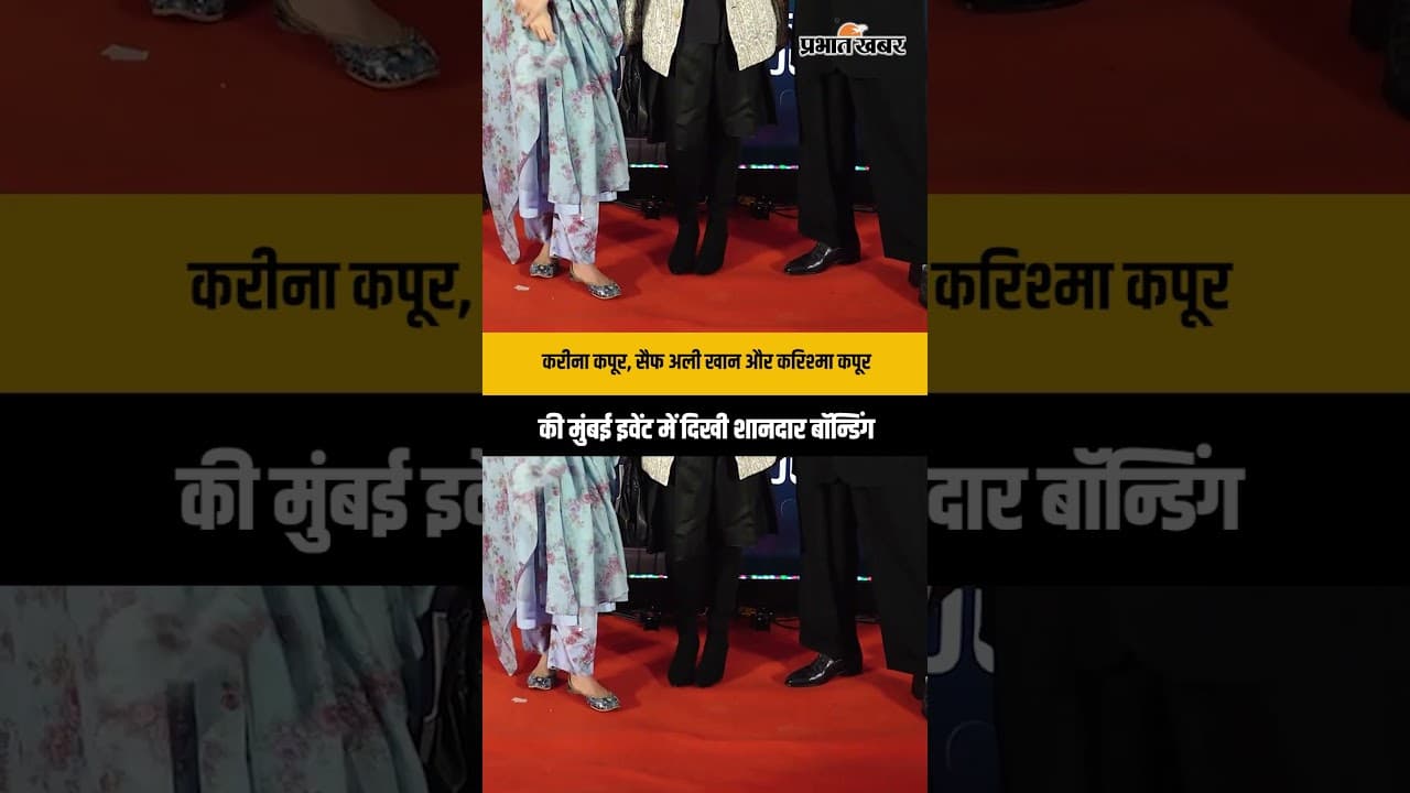 करीना कपूर, सैफ अली खान और करिश्मा कपूर की मुंबई इवेंट में दिखी शानदार बॉन्डिंग
