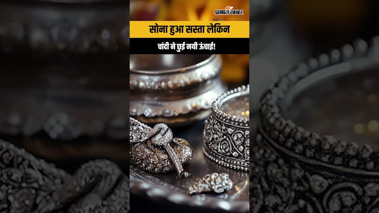 Gold Silver Update: सोना हुआ सस्ता लेकिन चांदी ने छुई नयी ऊंचाई