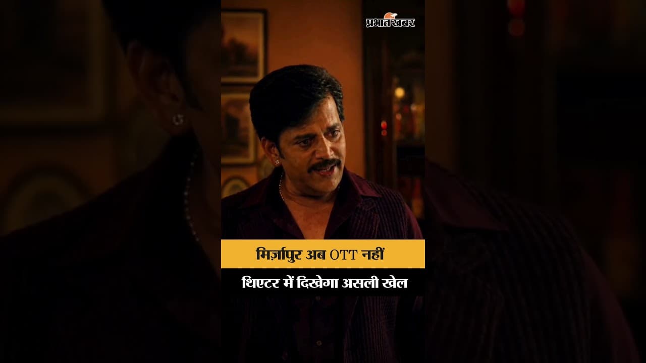 OTT के बाद अब सिनेमाघरों पर राज करने आ रहा है Mirzapur The Movie