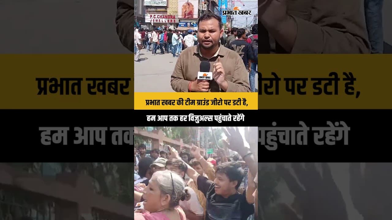 प्रभात खबर की टीम ग्राउंड जीरो पर डटी है, और हम आप तक हर विजुअल्स पहुंचाते रहेंगे