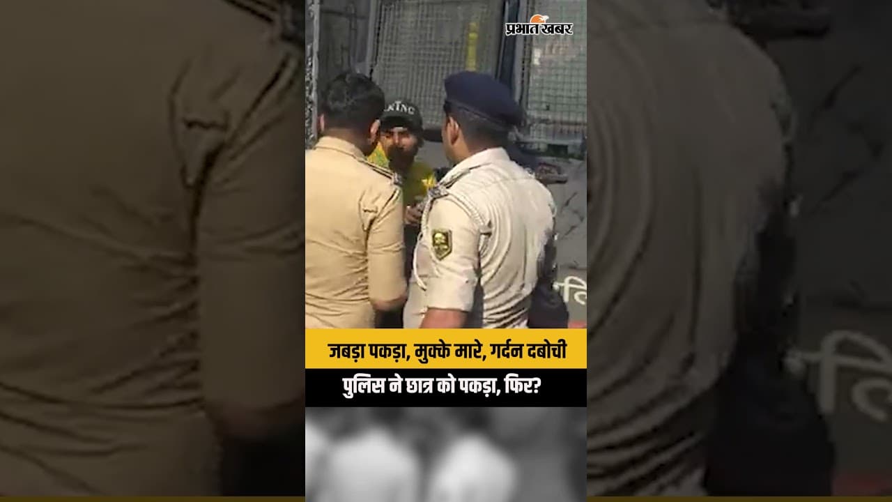 Patna Student Protest: पुलिस ने छात्रों को पकड़ा, जबड़ा पकड़ा और मुक्के मारे? देखें पूरा VIDEO
