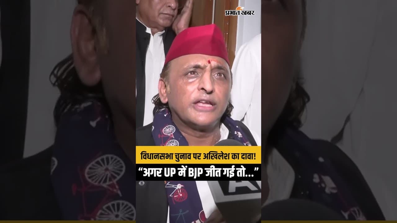 Uttar Pradesh विधानसभा चुनाव पर क्या बोले Akhilesh Yadav! मुख्यमंत्री Yogi Adityanath पर कसा तंज!