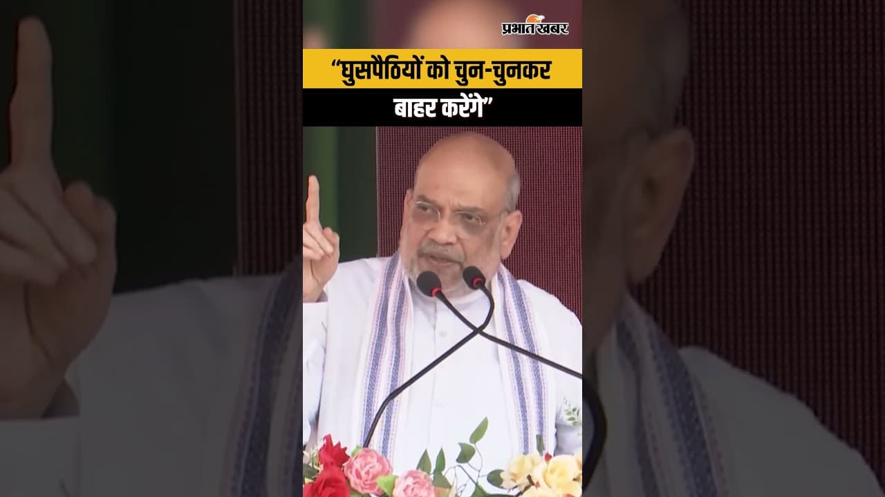 Assam Election 2026 : Assam Rally में घुसपैठियों पर बरसे Amit Shah, खूब सुनाया