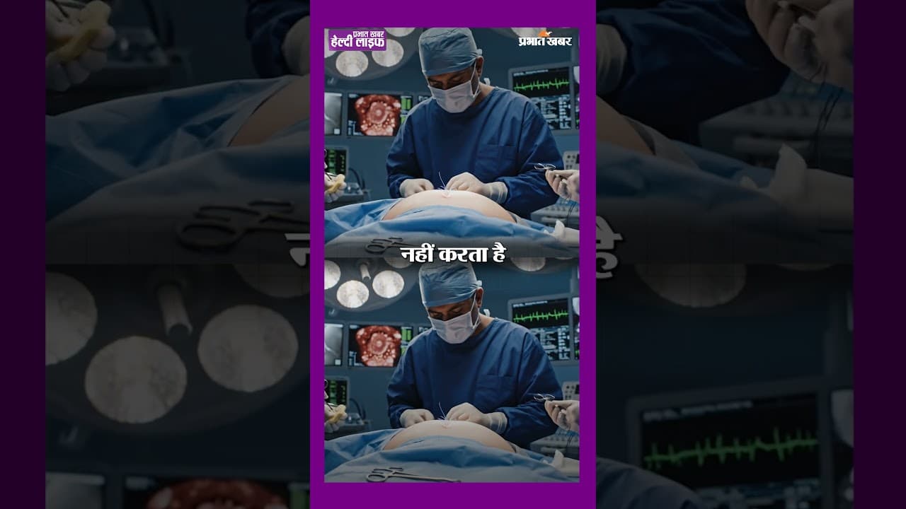 लैप्रोस्कोपिक सर्जरी आधुनिक, सुरक्षित और तेज रिकवरी वाला इलाज | Healthy Life Season 1