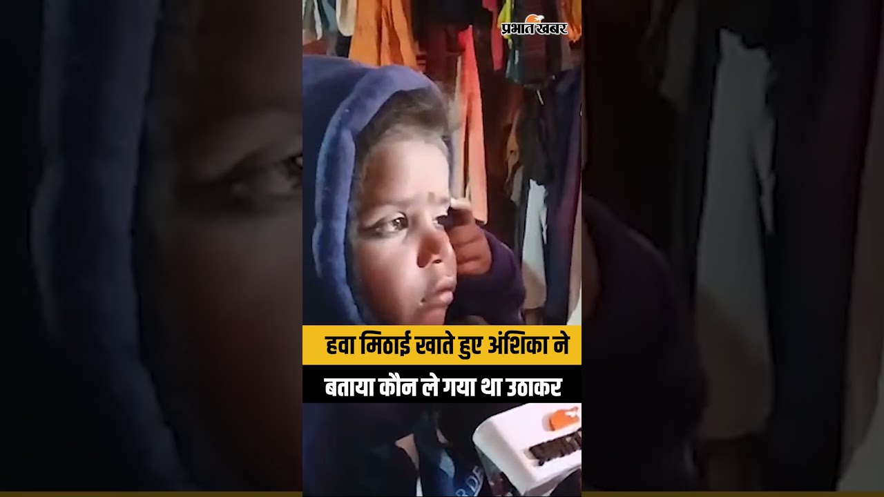 Ansh- Anshika News : हवा मिठाई खाते हुए अंशिका ने बताया कौन ले गया था उठाकर | Ranchi | Jharkhand