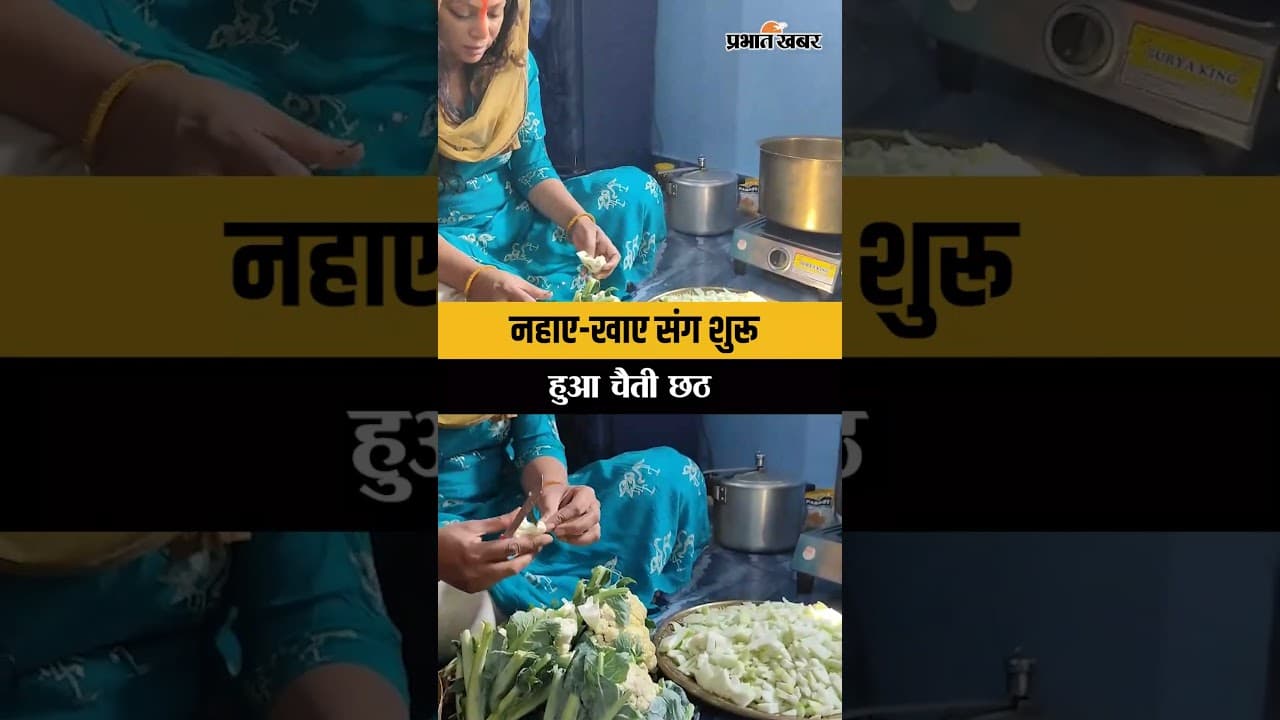 Chaiti Chhath 2026 : नहाए-खाए संग हो गई चैती छठ की शुरुआत