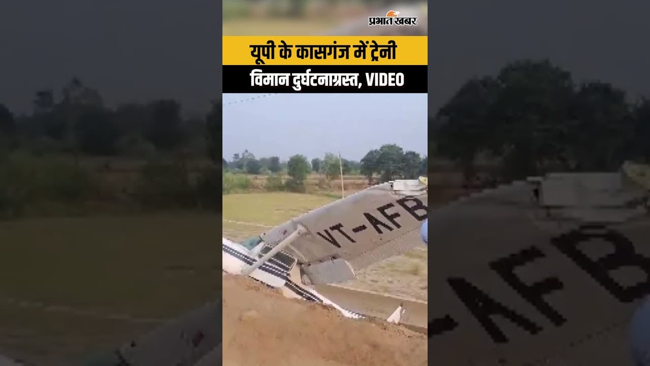 Uttar Pradesh के Kasganj में Trainee Aircraft दुर्घटनाग्रस्त, घटनास्थल से तस्वीरें आई सामने