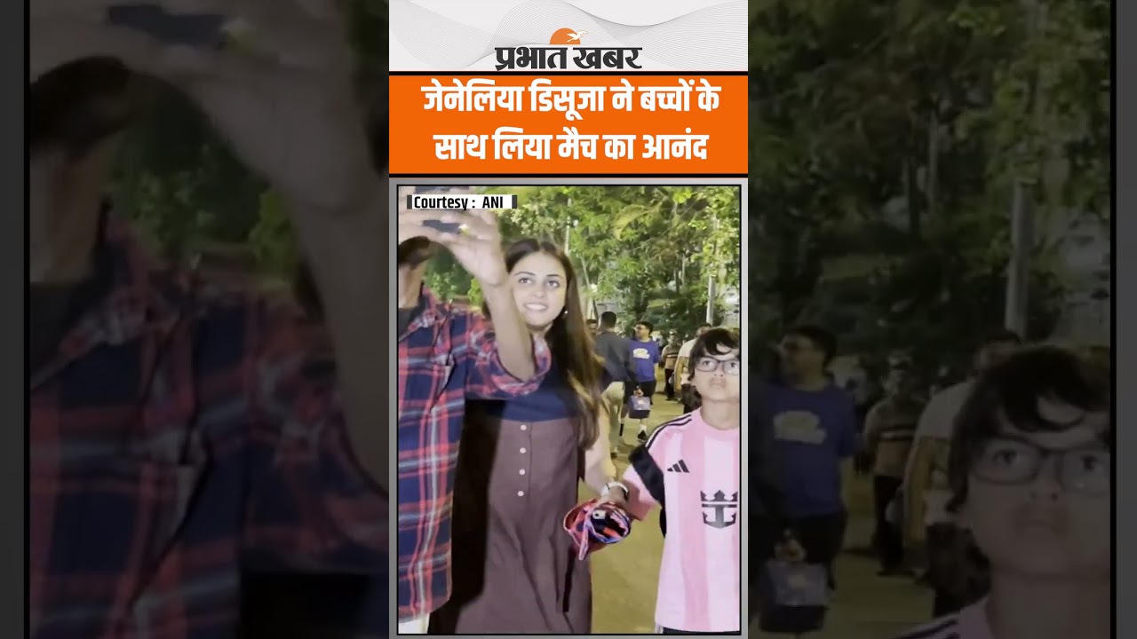 Genelia DSouza बच्चों के साथ आनंद लेने पहुंची Wankhede Stadium
