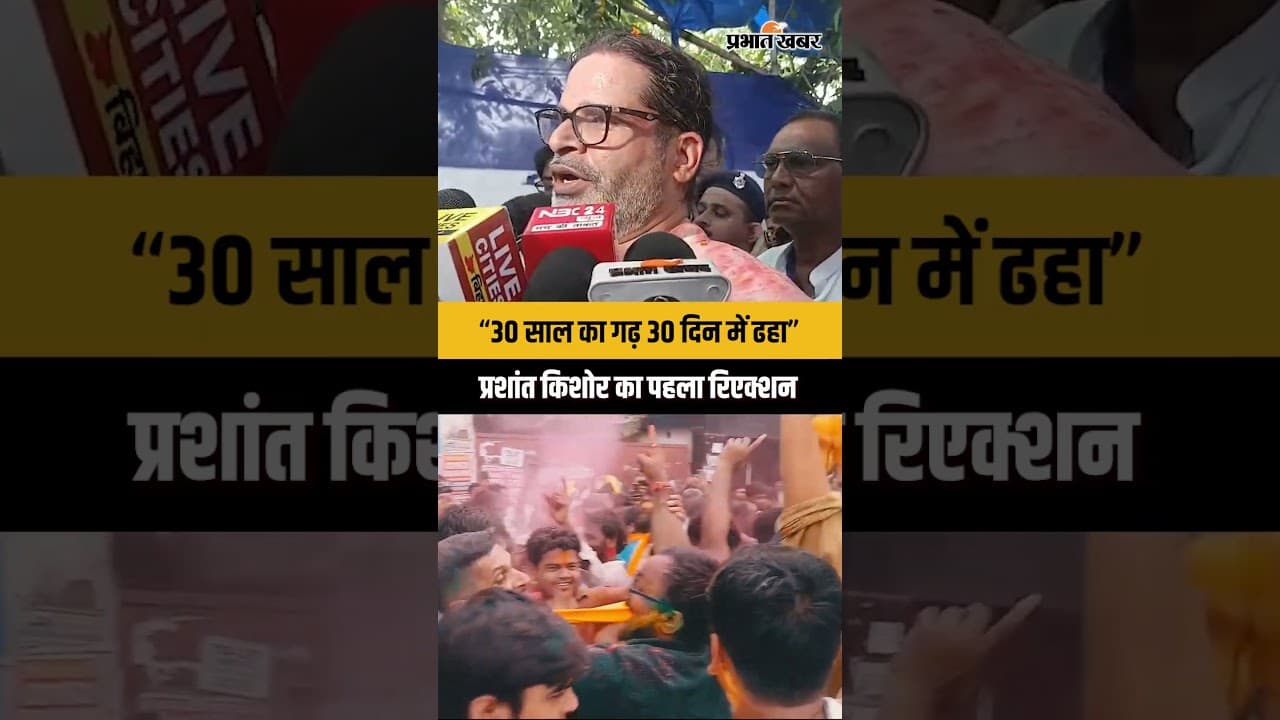 Bankipur By Election Result: “30 साल का गढ़ 30 दिन में ढहा” प्रशांत किशोर का पहला रिएक्शन