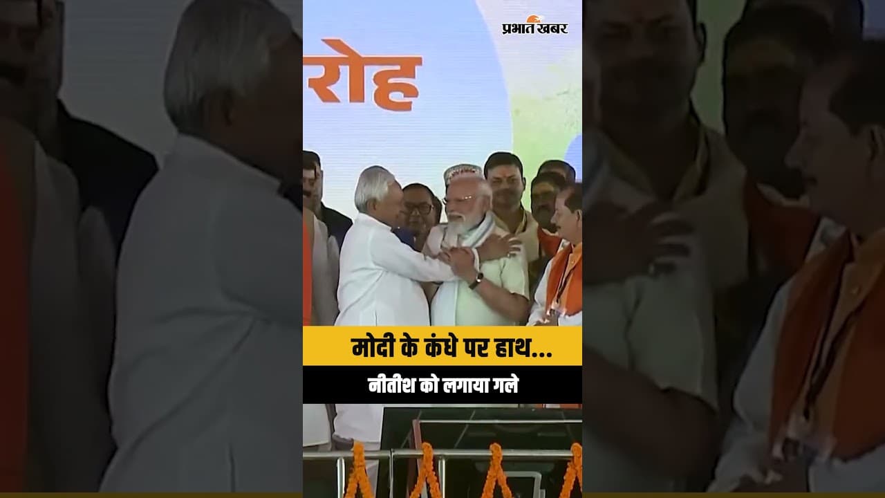 Gandhi Maidan में दिखी Modi-Nitish की शानदार बॉन्डिंग, Bihar Cabinet समारोह में छाए दोनों नेता