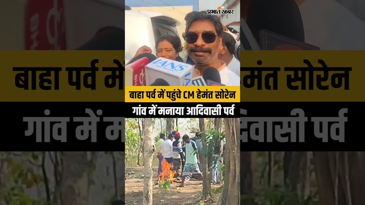 रामगढ़ में बाहा पर्व में शामिल हुए CM हेमंत सोरेन, गांव में मनाया आदिवासी त्योहार | Jharkhand News