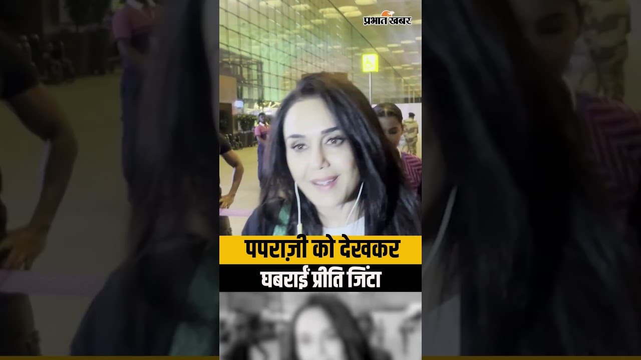 Preity Zinta Airport Look: पपराज़ी को देखकर घबराईं प्रीति जिंटा, वायरल हुआ वीडियो