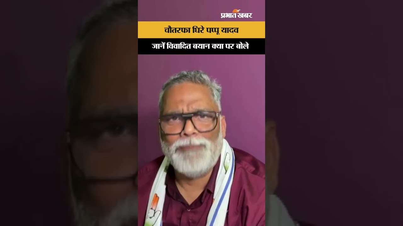 Pappu Yadav Clarification: विवादित बयान पर पप्पू यादव की सफाई