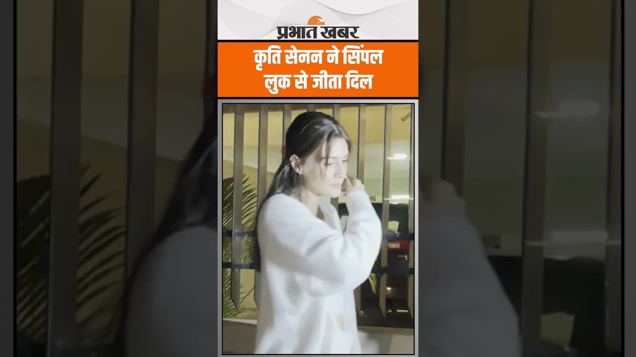 Kriti Sanon के Simple Look ने बटोरी Limelight, Paps की फिक्र करती दिखीं Actress