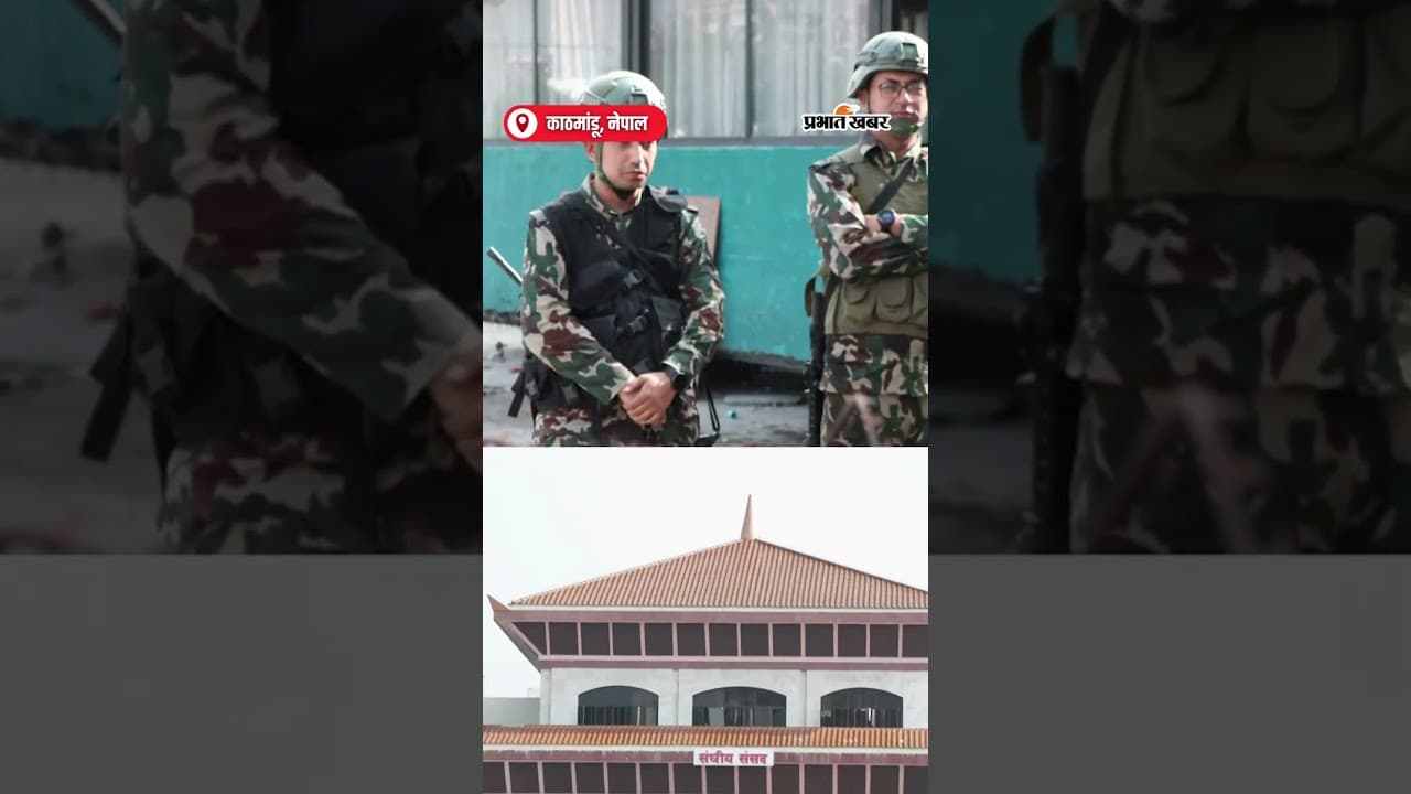 Nepali Parliament के बाहर दिखा हिंसा का मंजर, प्रदर्शनों के बाद हालात तनावपूर्ण | Shorts