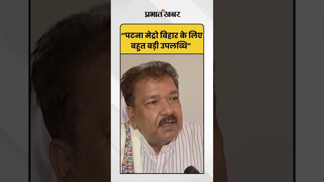 Bihar: Dilip Jaiswal ने की पटना मेट्रो की जमकर तारीफ | Bihar News |