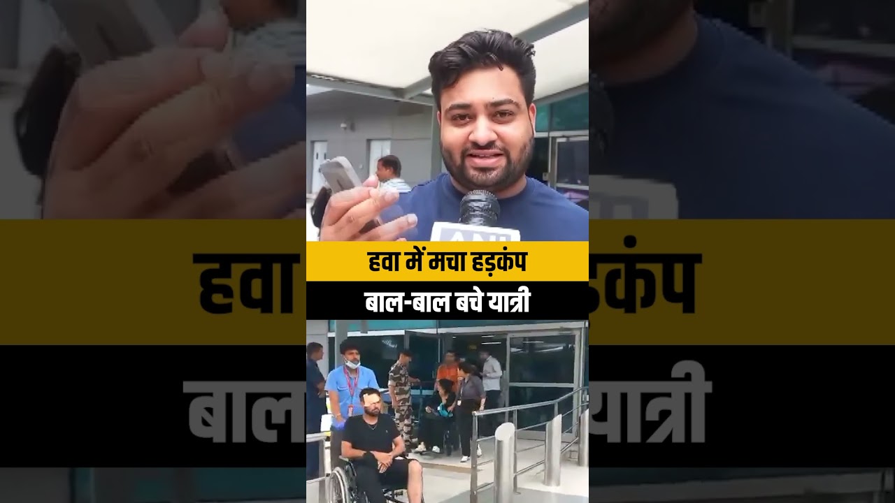 Air India Flight AI2379 में हवा में हड़कंप, कई यात्री घायल