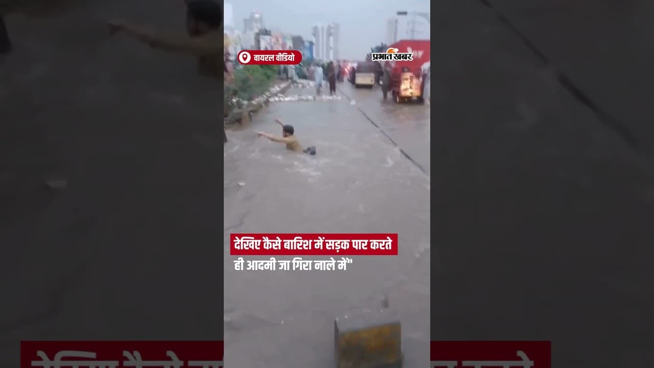 बारिश में सड़क पार करते ही शख्स गिरा नाली में | Viral Shorts