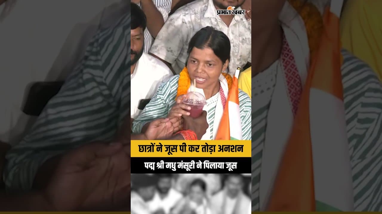 JSSC Protest: छात्रों ने जूस पीकर तोड़ा अनशन, पद्मश्री मधु मंसूरी ने पिलाया जूस | Jharkhand