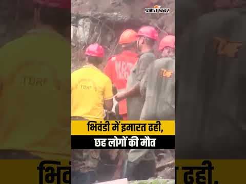Bhiwandi Building Collapse: भिवंडी में इमारत गिरी, छह लोगों की मौत