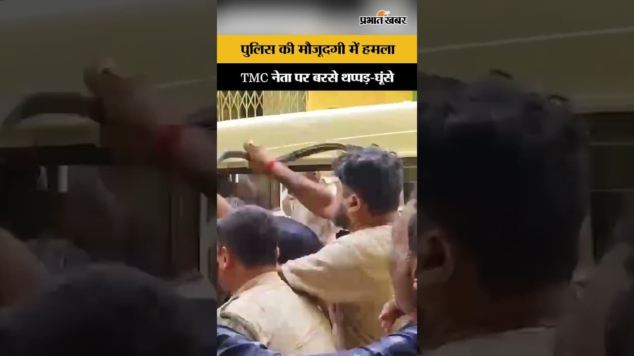 West Bengal: पुलिस के सामने TMC नेता पर टूटा भीड़ का कहर...