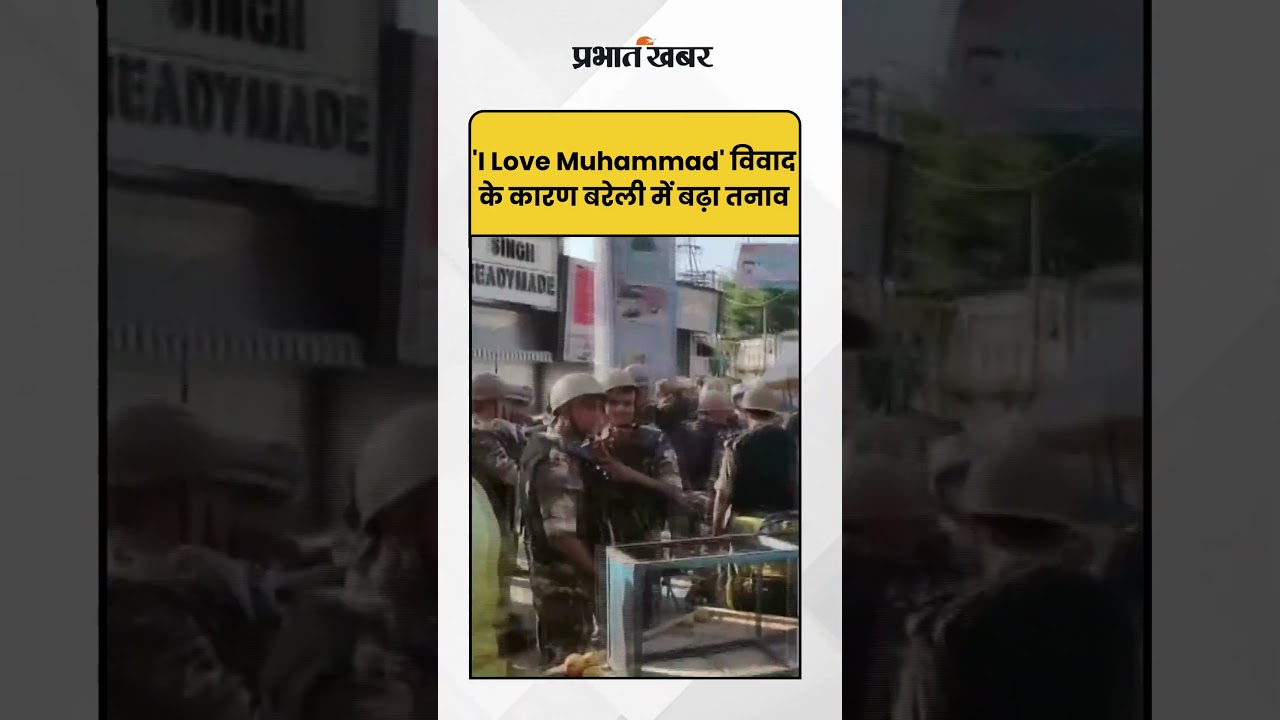 'I Love Muhammad': 'आई लव मुहम्मद' विवाद के कारण बरेली में बढ़ा तनाव | Bareilly News |