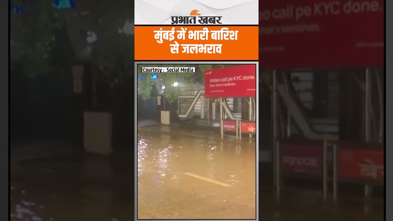Heavy Rain Maharastra: Mumbai Weather Update : भारी बारिश से जलभराव, जनजीवन अस्त-व्यस्त