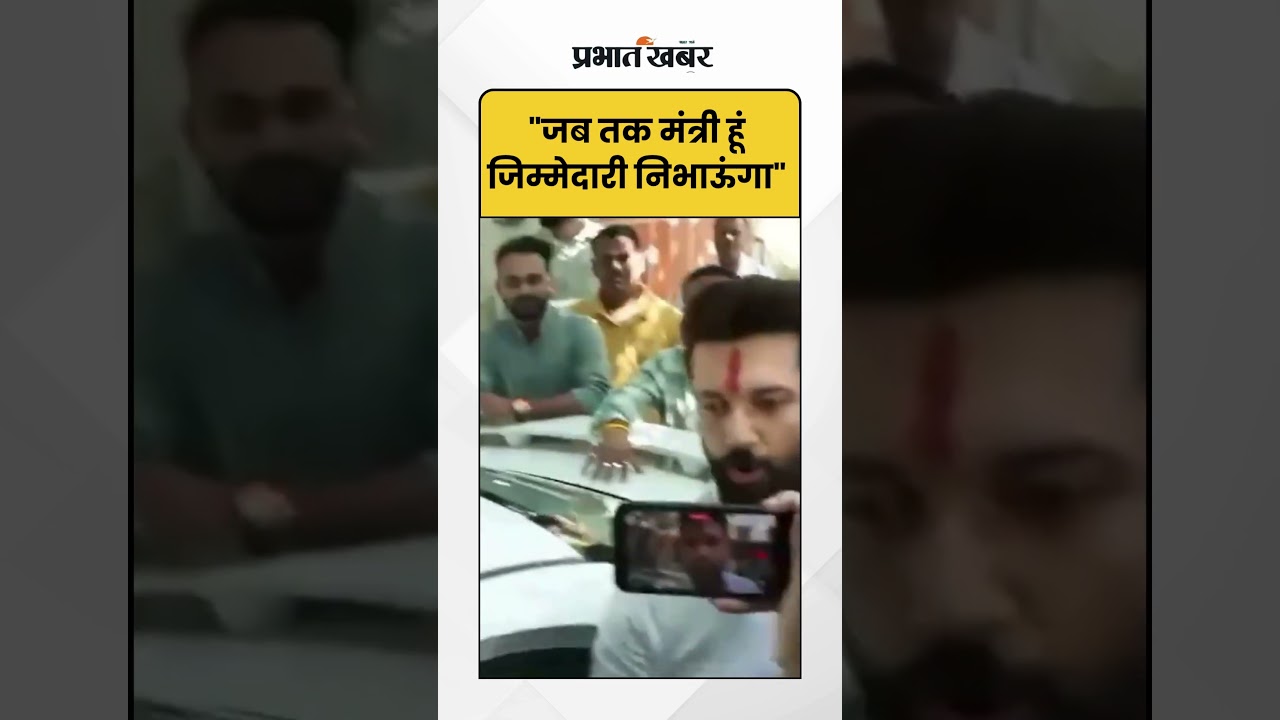 Chirag Paswan : "जब तक मंत्री हूं जिम्मेदारी निभाऊंगा" | Bihar Politics | Shorts