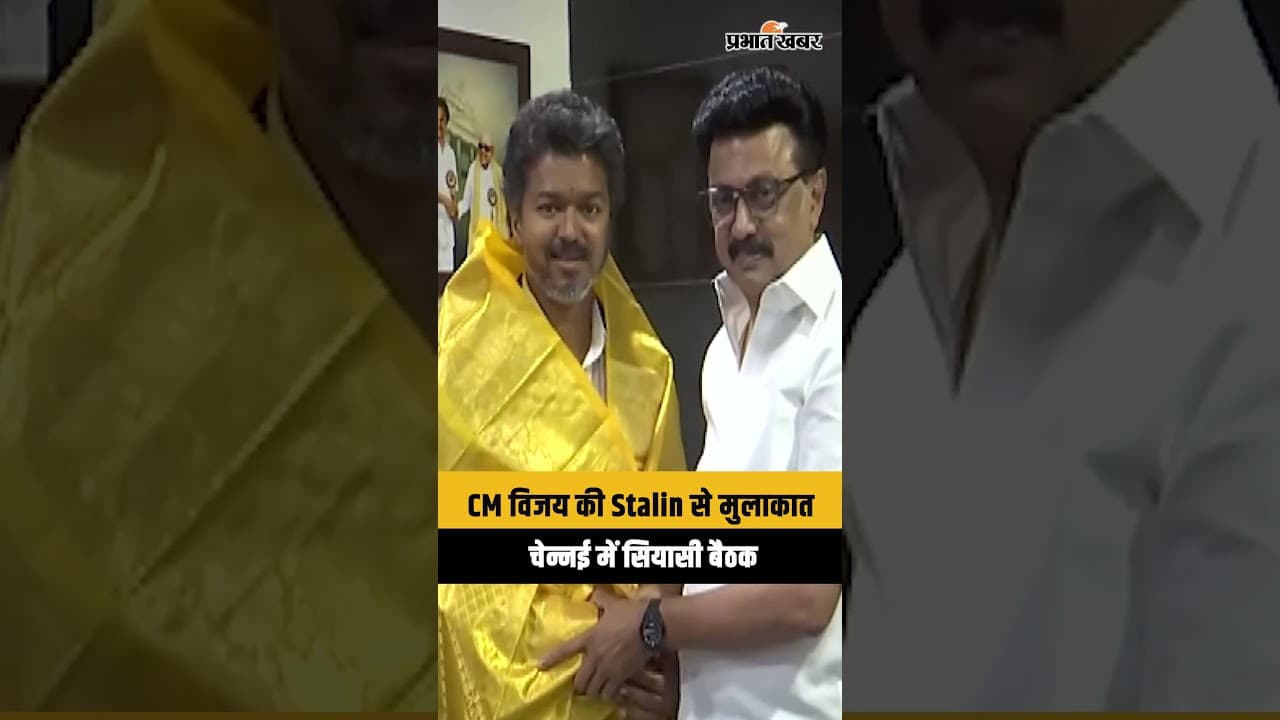 Vijay ने चेन्नई में M. K. Stalin से की मुलाकात | Tamil Nadu Politics Update