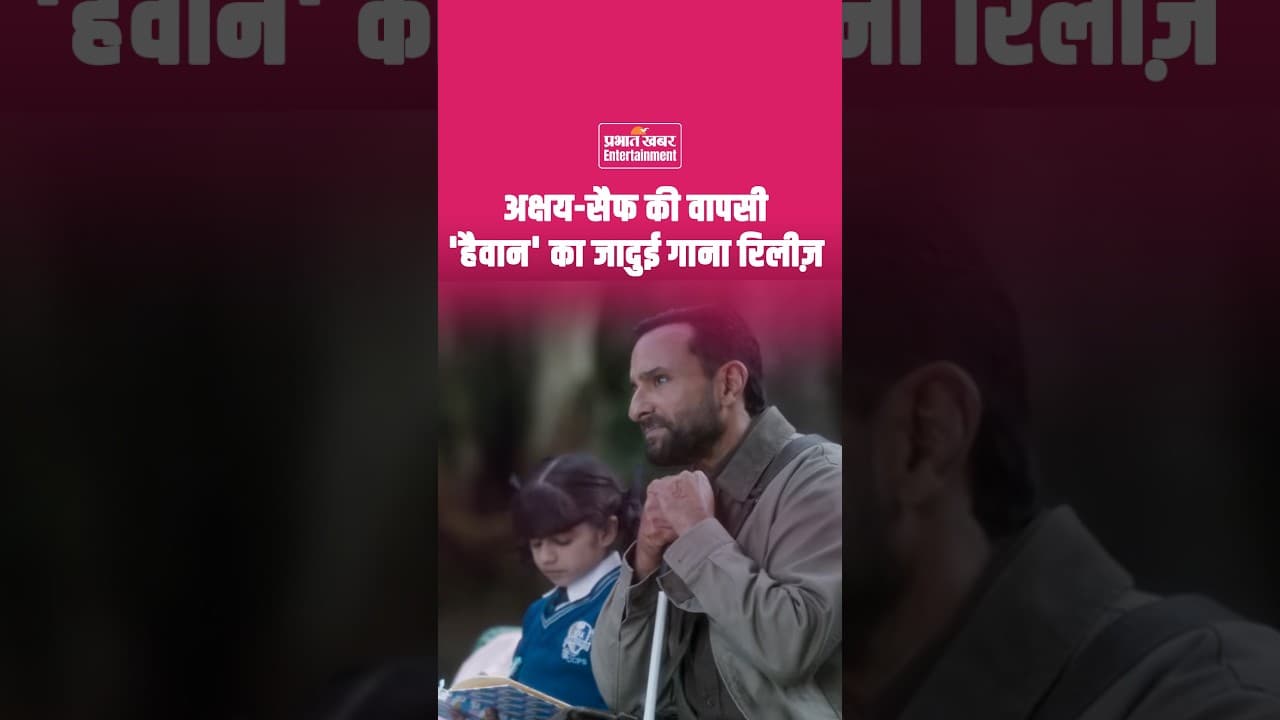 Haivaan Movie Song: Akshay Kumar Saif Ali Khan की फिल्म 'हैवान' का गाना 'मेरे हीरो है वो' रिलीज़