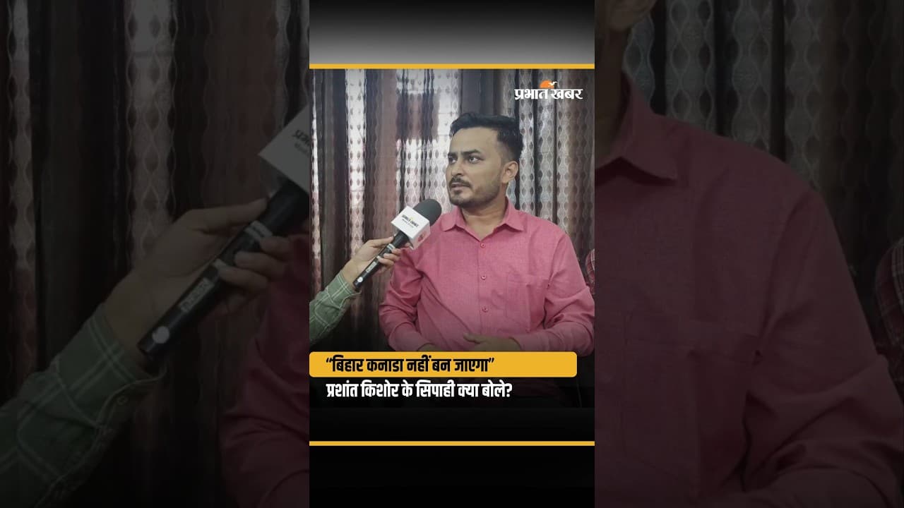 “बिहार कनाडा नहीं बन जाएगा” प्रशांत किशोर के सिपाही क्या बोले?