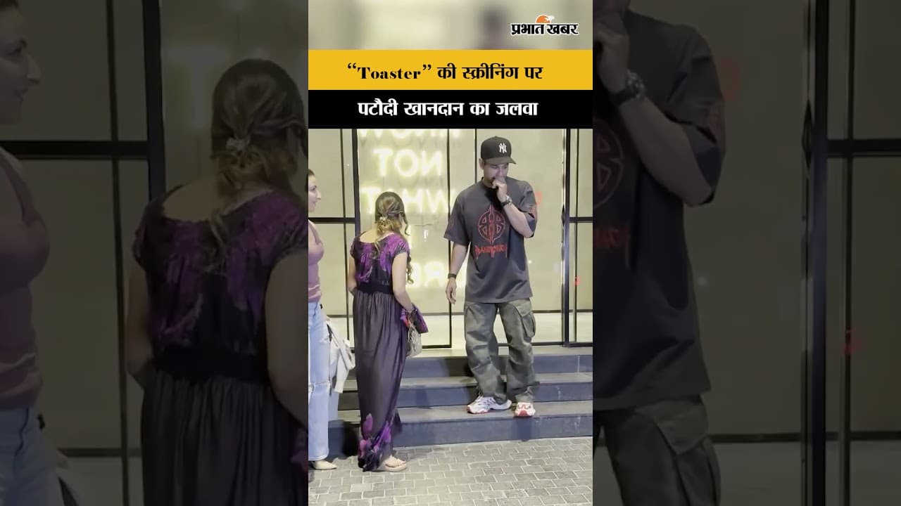 Netflix फिल्म 'Toaster' की स्क्रीनिंग पर साथ दिखे सोहा अली खान, कुणाल खेमू और सबा अली खान!