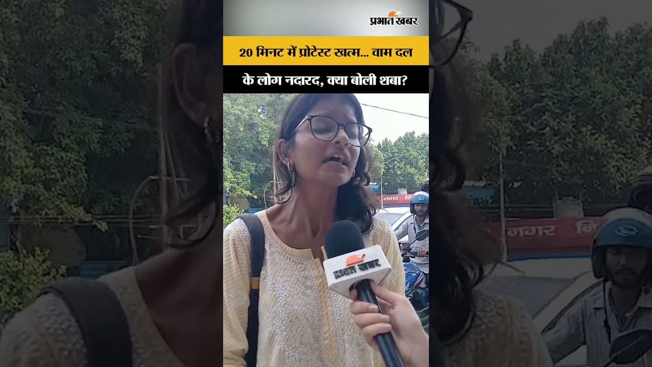 Patna Protest : 20 मिनट में प्रोटेस्ट खत्म... वाम दल के लोग नदारद, क्या बोली शबा? Congress Protest ?