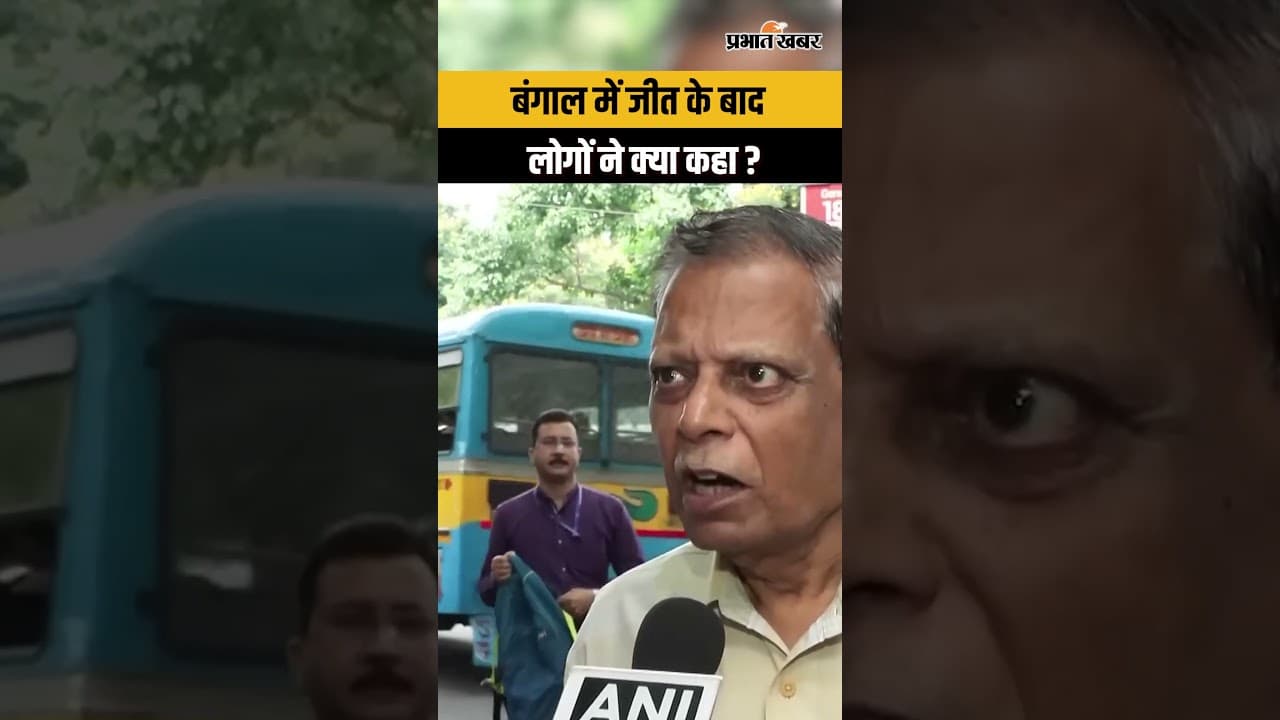 West Bengal में BJP की जीत के बाद जनता ने क्या कहा ? Kolkata