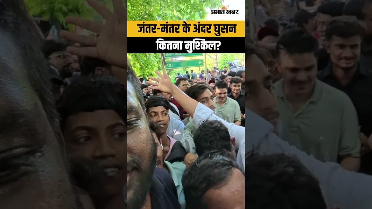 जंतर-मंतर के अंदर घुसना कितना मुश्किल....