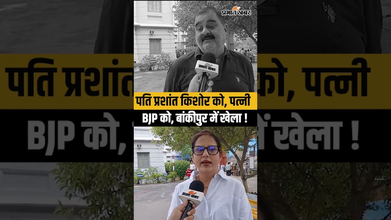 Bankipur ByElection : पति Prashant Kishor को, पत्नी BJP को, Bankipur में खेला | Bihar News | BJP